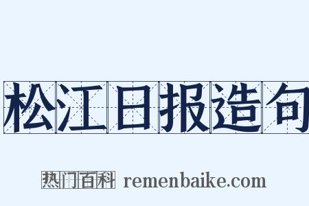 松江日报造句是什么意思的图片